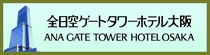 全日空ゲートタワーホテル大阪