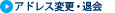 �A�h���X�ύX�E�މ�
