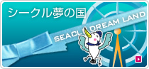 シークル夢の国