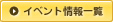 �C�x���g���ꗗ