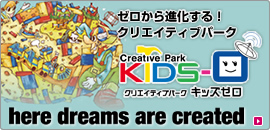 ゼロから進化する!クリエイティブパーク キッズゼロ