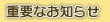 �d�v�Ȃ��m�点