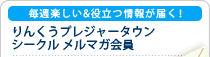 毎週楽しい&役立つ情報が届く! りんくうシークルメルマガ会員