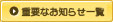 �d�v�Ȃ��m�点�ꗗ