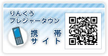 りんくうプレジャータウン 携帯サイト