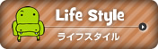 Life style/ライフスタイル