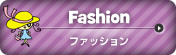 Fashion/ファッション