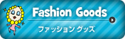 Fashion Goods/ファッショングッズ