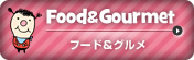 Food&Gourmet/フード&グルメ