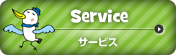 Service/サービス