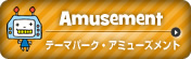 Amusement/テーマパーク・アミューズメント
