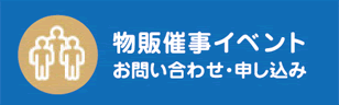 物販催事イベント