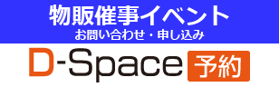物販催事イベント