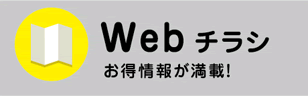 Webチラシ