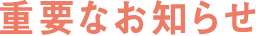 重要なお知らせ