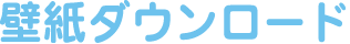 壁紙ダウンロード