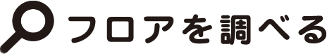 フロアを調べる