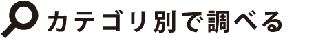 カテゴリ別で調べる