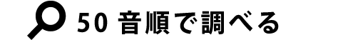 50音別で調べる