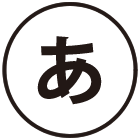 あ