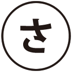 さ