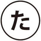 た