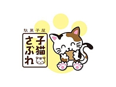 子猫さぶれ