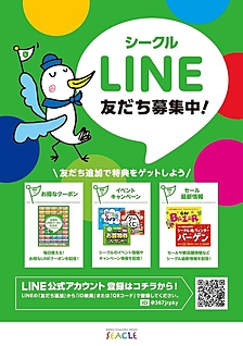 シークルLINE友だち募集中