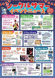 シークルサマーイベント