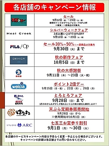 2025年9月各店舗のキャンペーン情報