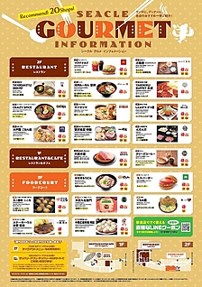 2026年シークルグルメインフォメーション
