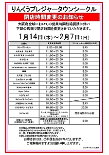 1月14日(木)~2月7日(日)閉店時間変更のお知らせ