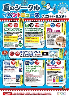 夏のシークルイベントニュース