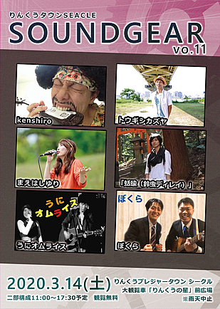 【イベント中止のお知らせ】サウンドギア　Vol.11