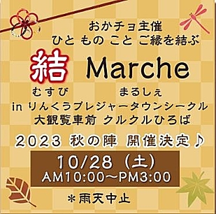 おかチョ主催「結Marche」