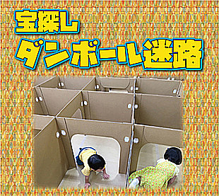 【1回100円（税込）】宝探し段ボール迷路