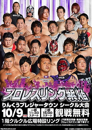 【観覧無料】プロレスリング紫焔（しえん）りんくうプレジャータウンシークル大会