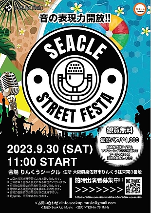 【観覧無料】SEACLE STREET FESTA