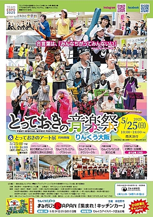 とっておきの音楽祭inりんくう大阪2025
