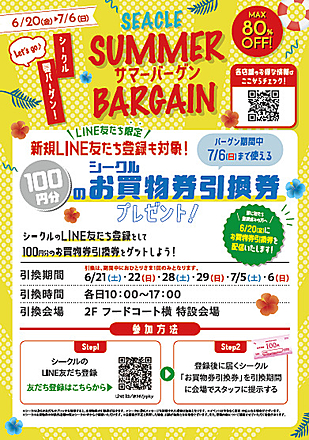 【LINE友だち限定】100円分のシークルお買物券引換券プレゼント