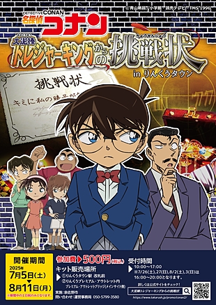 ◆名探偵コナン×リアル宝探し in りんくうタウン◆