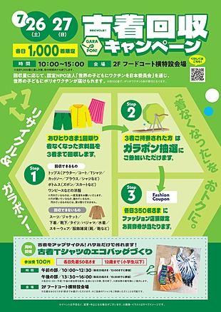 ■□■古着回収キャンペーン■□■