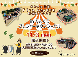 おかあさんチョット主催「秋のフリーマーケット」開催！！