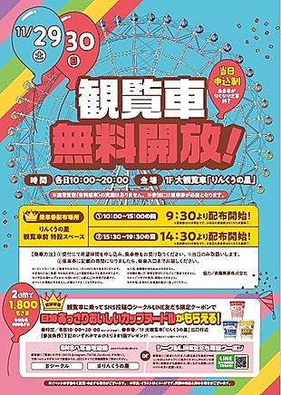 りんくうの星 観覧車無料開放！！