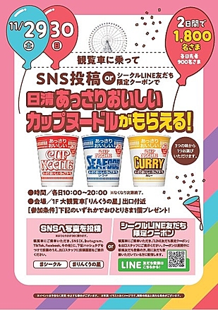 【観覧車無料開放同時開催】観覧車に乗って「SNS投稿」or「シークルLINE友だち限定クーポン」でカップヌードルがもらえる！