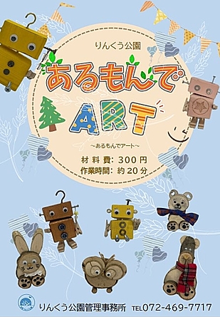 【参加費300円】りんくう公園出前講習会【あるもんでアート】