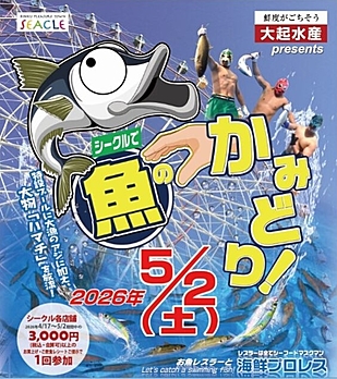 【参加条件あり】魚のつかみどり！