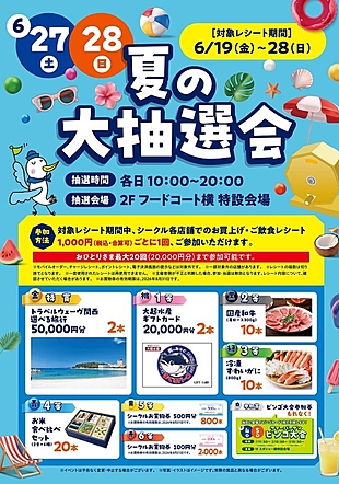 ★☆夏の大抽選会☆★