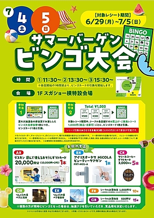 サマーバーゲンビンゴ大会～ダスキン選んで使えるおそうじギフトカードやタリーズコーヒーギフトカードなどが各回当たるビンゴ大会を開催！！～