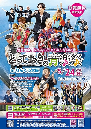 とっておきの音楽祭inりんくう大阪2026